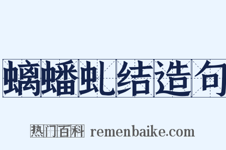 螭蟠虬结造句是什么意思的图片